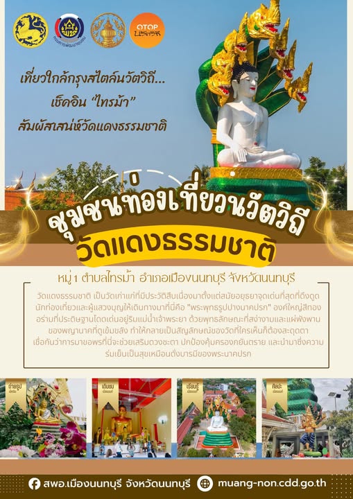 สัมผัสเสน่ห์ชุมชน OTOP นวัตวิถี หมู่ 1 ตำบลไทรม้า ที่จะทำให้คุณลืมภาพเมืองใหญ่ไปชั่วขณะ ✨