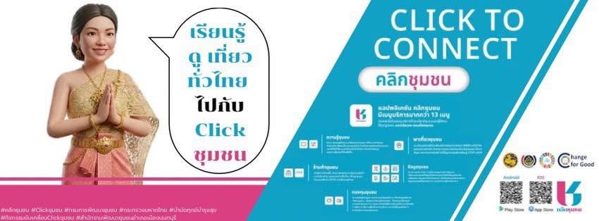 CLICK TO CONNECT | เรียนรู้ ดู เที่ยว ทั่วไทย ไปกับ "Click ชุมชน" 