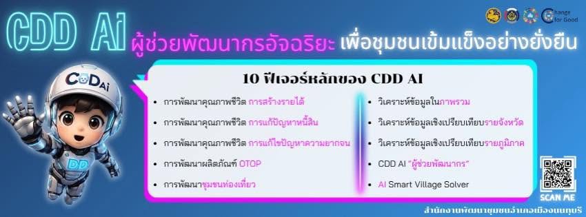 เปลี่ยนงานพัฒนาชุมชนให้เป็นเรื่องง่าย ด้วย “CDD AI” ผู้ช่วยพัฒนากรอัจฉริยะ เพื่อชุมชนเข้มแข็งอย่างยั่งยืน 