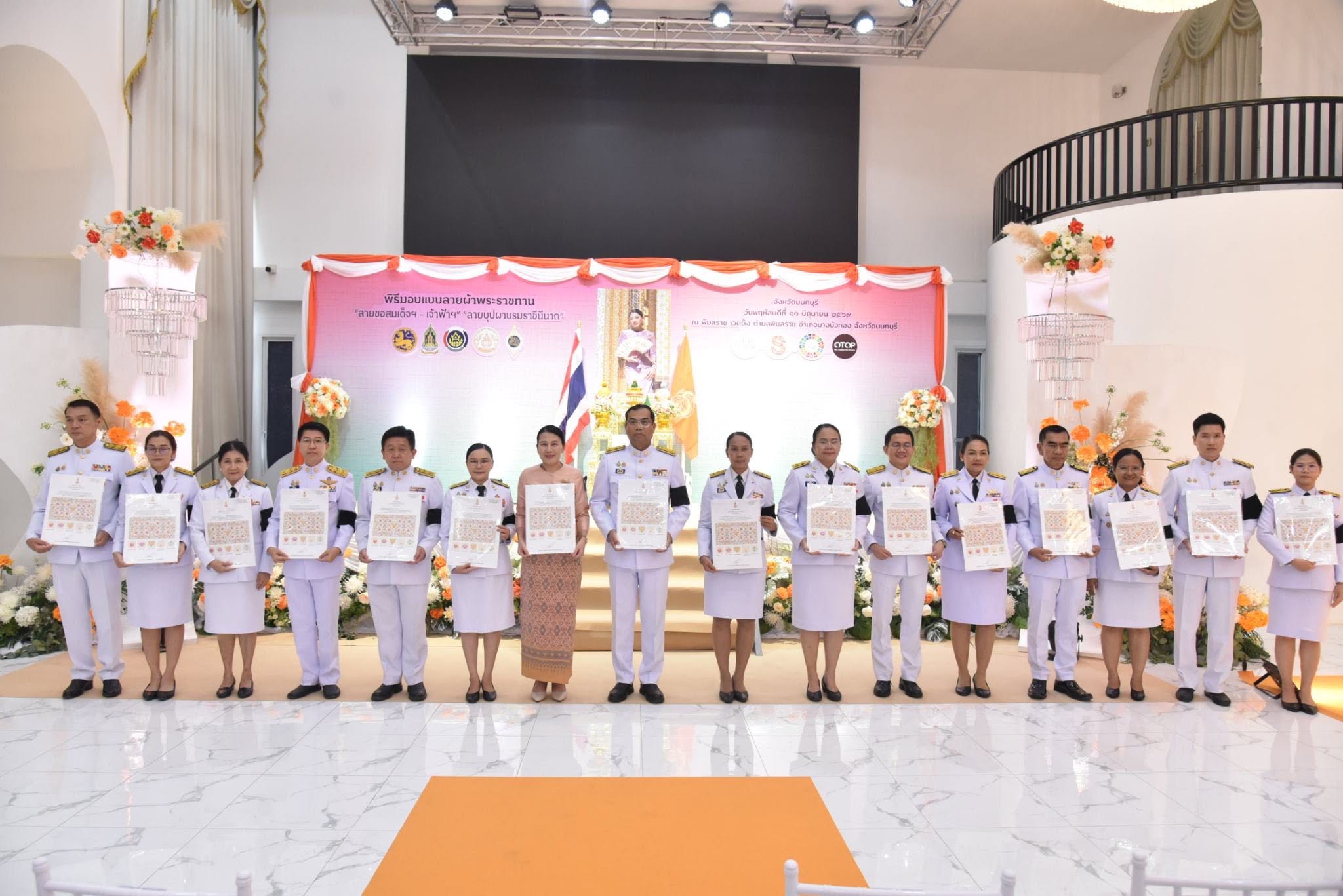 สพอ.เมืองนนทบุรี ขานรับแนวพระดำริ “ผ้าไทยใส่ให้สนุก” เข้าร่วมพิธีมอบแบบลายผ้าพระราชทาน ประจำปี 2569 “ลายขอสมเด็จฯ - เจ้าฟ้าฯ” และ “บุปผาบรมราชินินาถ” สืบสานภูมิปัญญาผ้าบาติกสู่สากล ชวนอนุรักษ์ผ้าไทย 