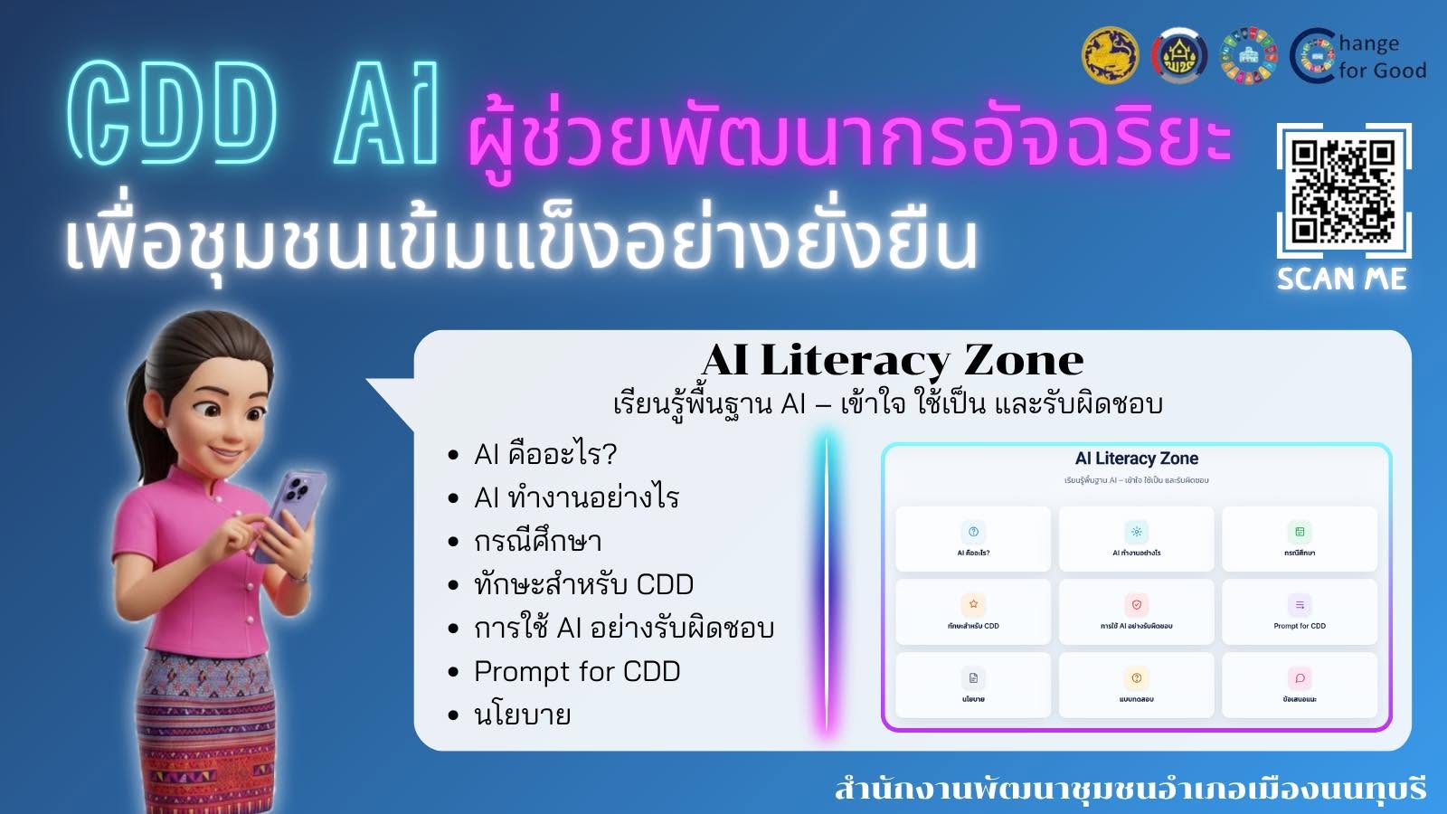 เปิดโลกการเรียนรู้เทคโนโลยีแห่งอนาคต! อัปสกิลอัจฉริยะกับ "AI Literacy Zone" บนแพลตฟอร์ม CDD AI 