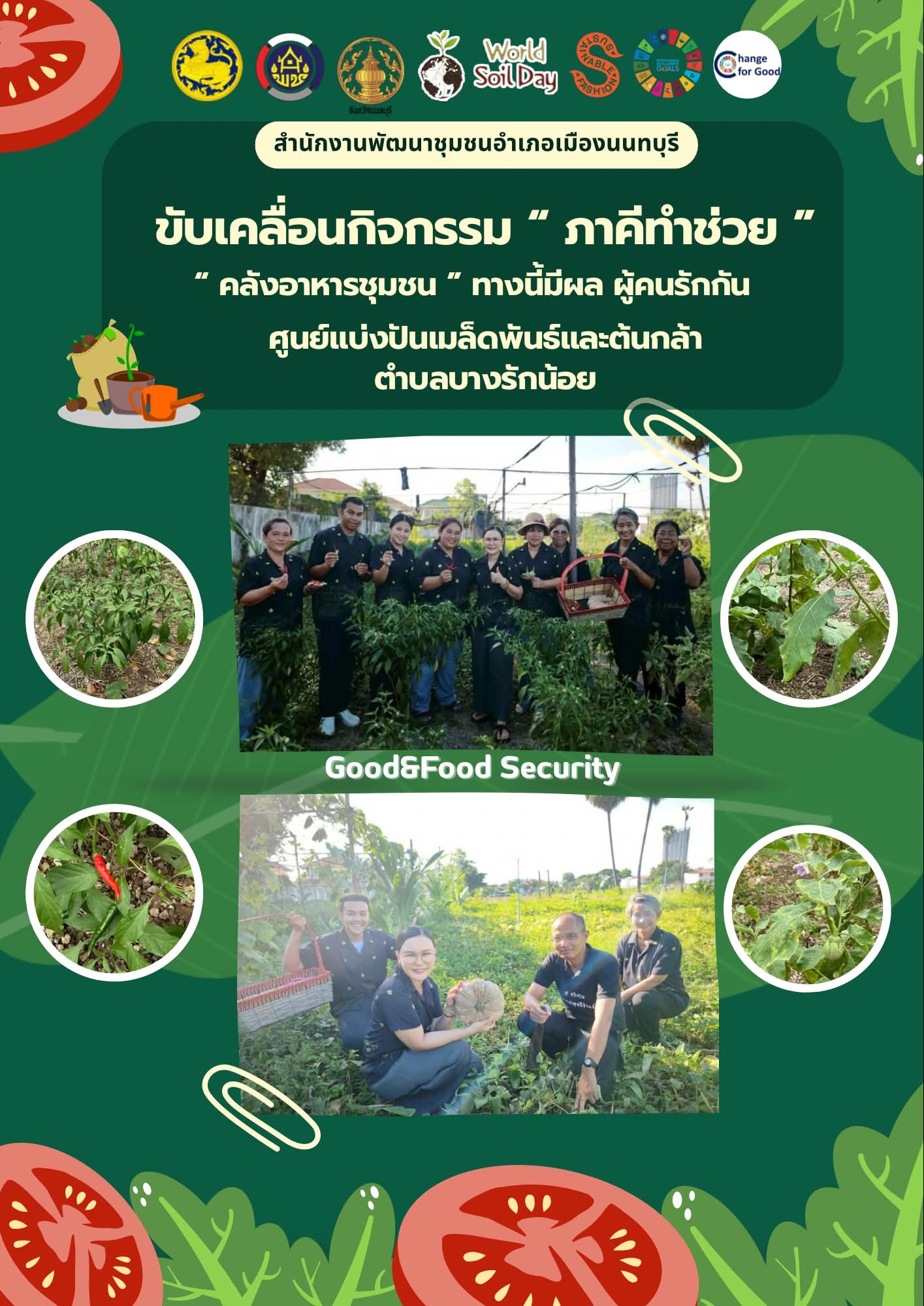 "ทางนี้มีผล ผู้คนรักกัน" เดินหน้าขับเคลื่อนคลังอาหารชุมชน ตำบลบางรักน้อย