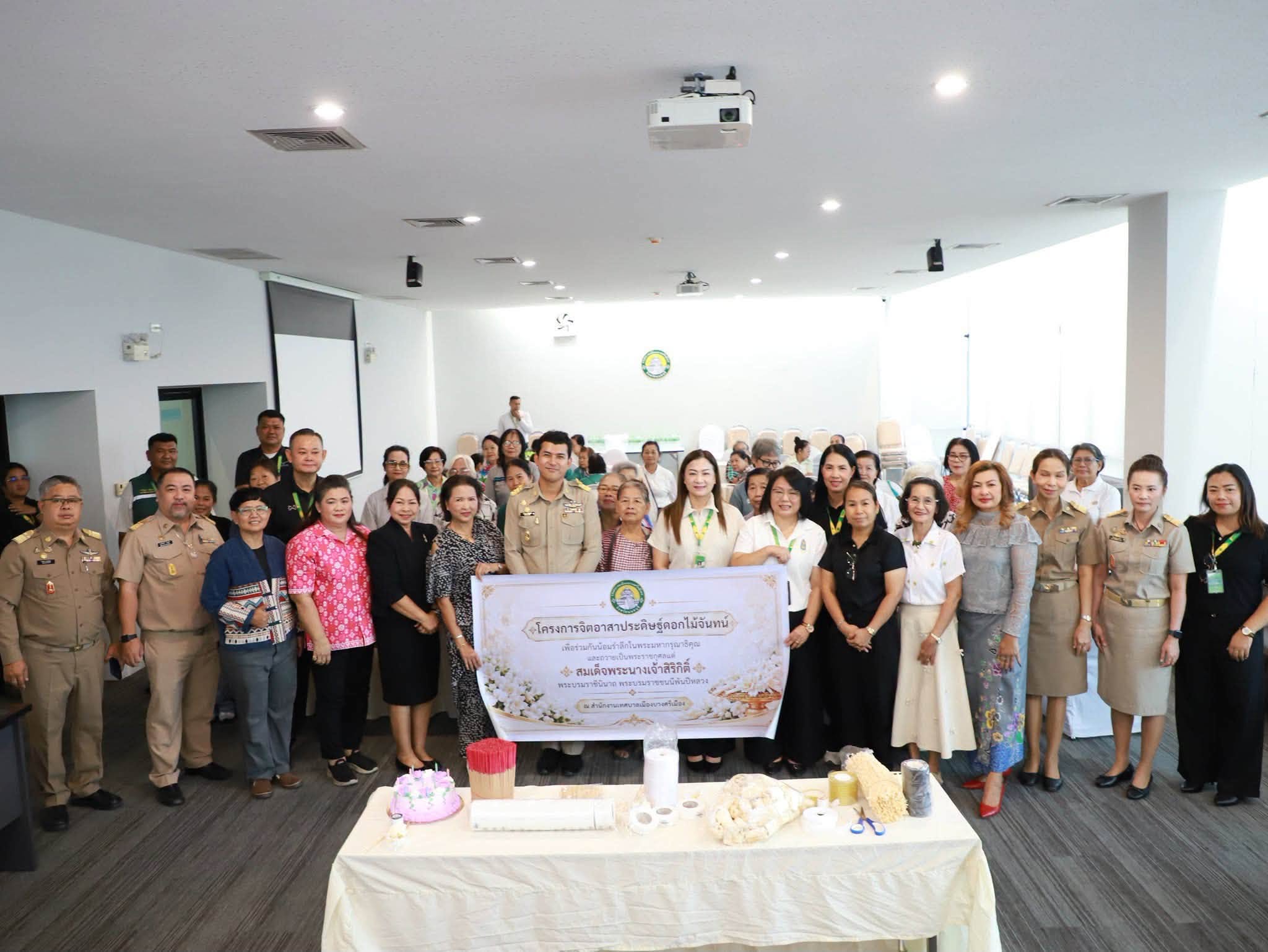 สพอ.เมืองนนทบุรี ร่วมประดิษฐ์ดอกไม้จันทน์กับเทศบาลเมืองบางศรีเมือง น้อมถวายความจงรักภักดีและสำนึกในพระมหากรุณาธิคุณ สมเด็จพระบรมราชชนนีพันปีหลวง