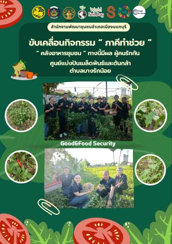 "ทางนี้มีผล ผู้คนรักกัน" เดินหน้าขับเคลื่อนคลังอาหารชุมชน ตำบลบางรักน้อย